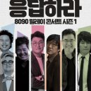 응답하라8090 이미지