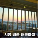 배곧카페추천| 배곧 바다뷰 카페 배곧아띠 주말 방문 후기!