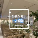 라움글로벌 | 하우스 오브 더 라움 웨딩홀 탐방 건대입구역 웨딩 디렉터 관점