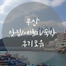 슈슈노래연습장 | &lt; 부산 맛집/여행지/숙박 후기 모음 바로가기 &gt; - BY. 소소하지만 호호할수 있어