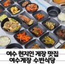 여수게장 수빈식당 | 현지인들도 찾는 푸짐한 여수 이순신광장 게장 맛집 여수게장수빈식당
