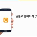 원불교 홈페이지(모바일) 개편 안내(10.21) 이미지