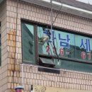 화남세탁소 이미지