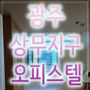 대우크리닝 | 광주 상무지구 오피스텔 입주청소 복층 오피스텔 대우디오빌 과정 및 후기