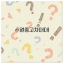 청운카센타 | 수원 중고차 매매단지 추천부터 평동 중앙 단지 사이트까지 깔끔 정리