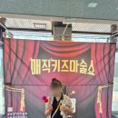 어린이 마술교실 | [아이와 공연 나들이] 어린이 공연 추천! 매직 키즈 마술쇼 후기와 예매 팁