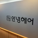 동훈빌딩 | 김포사우동미용실 안녕헤어 금손 동훈실장님 매직셋팅