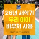 새에덴지역아동센터 | 2026년 새 학기 전에 부산 지역사회서비스 바우처 사용 꼭 챙기세요(아동청소년심리치유서비스)