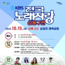 KBS 전국노래자랑(성동구편)2024년 10월15일(화) MC남희석&amp;초대가수-송대관&amp;박혜신&amp;홍지윤&amp;윙크&amp;전종혁 이미지