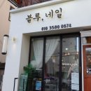 블루네일&속눈썹 이미지
