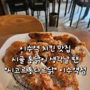 비아시골닭집통닭 | 호주부부의 맛집 :: 이수역 치킨 맛집 시골 통닭 시고르통다르닭