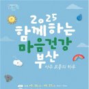 다솜유치원 | 2025 함께하는 마음건강 부산｜시민공원 ‘아주 보통의 하루’ 참여 후기