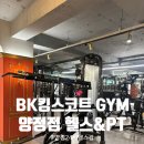 S.T GYM(헬스) | 24시 헬스장 BK 킹스코트 GYM 양정점 헬스&amp;PT 재방문후기
