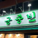 세븐일레븐 주안인하로점 | 주안 안주맛집 궁중빈대떡 육회육사시미 추천 내돈내산 후기