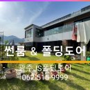 담양 데크/폴딩도어 시공 062-515-6852 이미지