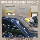 휠덴트 | 강남세차 강남공업사 강남덴트 찾는다면 배트케이브 대치본점에서 새차된 사건