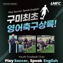 송선로L1-29 | 구미 영어축구교실 | 원어민 코치와 즐겁게 배우는 영어체험수업
