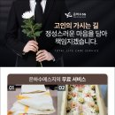 천주의성요한병원 | 천주의성요한병원장례식장(광주시 유동) 영락공원으로 모시는 합리적가격