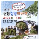 [경상남도 양산시] 원동 청정미나리축제 2015.03.01 ~ 2015.03.31 이미지