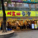 [일산/맛집] 라페스타 소막창 맛집 ‘이모네곱창’ 후기