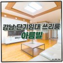 이마트24 대덕구청점 | 서울 한달단기임대 강남구청역 월세 빌라, 아름빌 실사진 후기