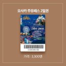 도시락yea | [오사카 자유여행]방구석 여행기✈️ 오사카 1일차