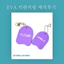 MJ kids 수영장 | MJ 키즈 어린이 수영장 굿즈 EVA 킥판 키링 제작 후기💦