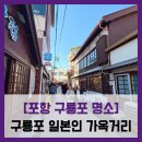조일분식 | [포항 구룡포 명소] 구룡포 일본인 가옥거리 - #구룡포문화마을 과메기문화관 산책