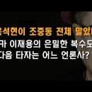 "홍석현이 조중동 전체 망쳤다" 이봉규TV﻿ 이미지