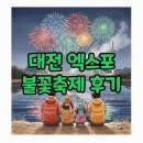 한빛에너지1호 | 대전 엑스포 불꽃놀이 2025 후기: 명당 주차 정보 총정리