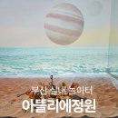 상상자극키즈아트 | 부산아이랑가볼만한곳, 용호동키즈카페 아뜰리에정원 재방문 후기