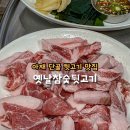 옛날참숯뒷고기