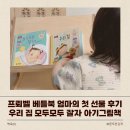 엄마와 그림책 놀이 | 프뢰벨 베틀북 엄마의 첫 선물 후기｜우리 집 모두모두 잘자 아기그림책