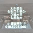 시민공원 삼정그린코아 더베스트 입주청소 후기 부산 꼼꼼한 청소업체 선정방법