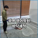 닥터K영어교습소 | 경기 광명 영어학원 바닥청소,100평 바닥 타일 기계세척 7시간 완료 | 정기청소 시작