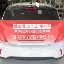 의정부 후퍼옵틱 ★ 쉐보레 스파크 측후면 썬팅 재시공 GK등급 1열 15% / 2열+후면 5% 시안성 UP!! 이미지