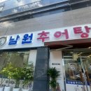 광주 서구추어탕맛집 화정동점심 추천 솔직후기 : 미꾸미락 남원추어탕