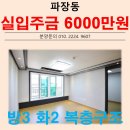 수일초등학교 | 넓은 구조에 반했어요!! 장안구 파장동 신축빌라 광교 스카이빌 3룸 복층 구조!!