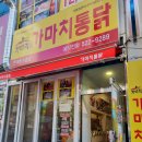 가마치통닭반여선수촌점 | <반여동 맛집> 가마치통닭 / 닭똥집후라이드 강추 !