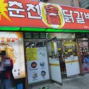 춘천숯불닭갈비계륵의꿈 이미지