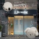 진평초등학교 | 구미 인동 슈가링 왁싱 제이진왁싱에서 브라질리언 왁싱 후기