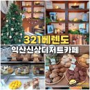 데블스트리 | 익산 신상카페 321베렌도 금마 디저트 맛집