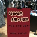 [막돼먹은 8월 이벤트] 서비스 추천하고 상품권, 10％할인 혜택까지 이미지