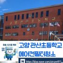 관산초등학교 | [고양] 관산초등학교 에어컨 필터 청소, 아이들의 건강한 여름을 위해 다녀왔습니다!