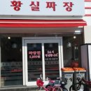 황실짜장 - 강동구 상암로 29 | 황실짜장
