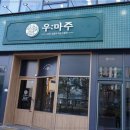 (주)타임 1호점 이미지