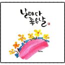 날마다좋은날 이미지