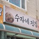 수자네전집