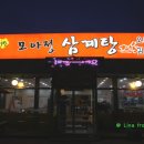 봉담 맛집, 봉담 삼계탕 맛집 &#34;모아정&#34;