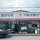 임천슈퍼 네이버블로그